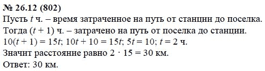 Ответ к задаче № 26.12 (802) - А.Г. Мордкович, гдз по алгебре 7 класс